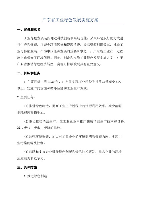 广东省工业绿色发展实施方案