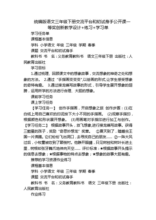 统编版语文三年级下册交流平台和初试身手公开课一等奖创新教学设计+练习+学习单