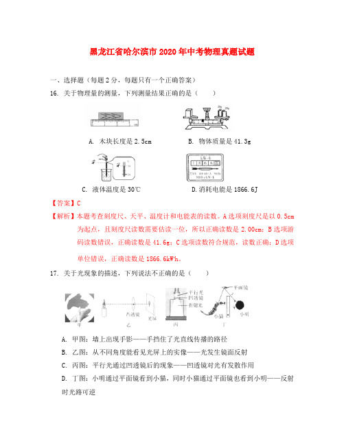 黑龙江省哈尔滨市2020年中考物理真题试题(含解析)