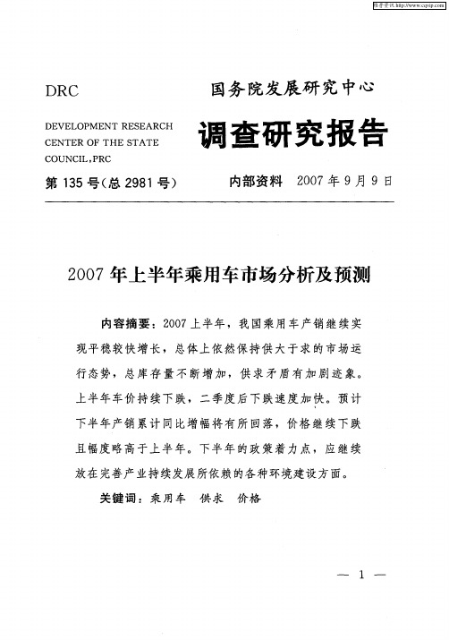 2007年上半年乘用车市场分析及预测