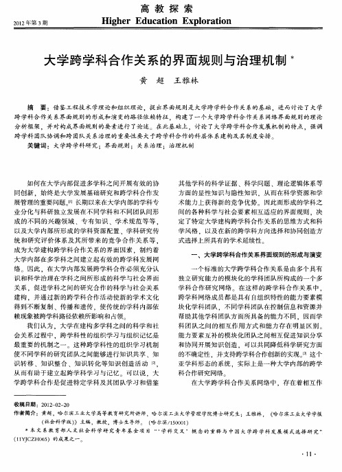 大学跨学科合作关系的界面规则与治理机制