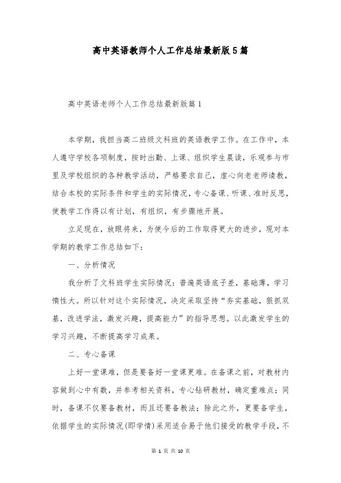 高中英语教师个人工作总结最新版5篇