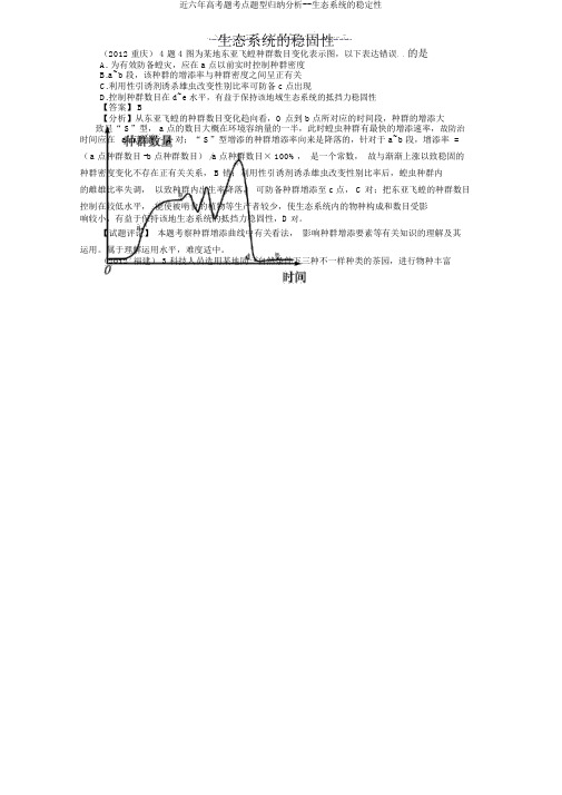 近六年高考题考点题型归纳分析生态系统稳定性