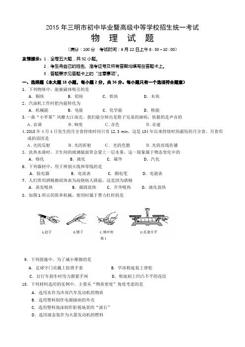 2015年三明市中考物理试卷(word版-含答案)