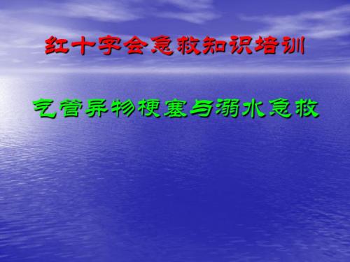 红十字会急救知识培训气管异物梗塞与溺水急救