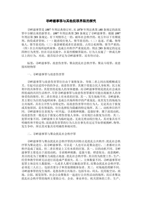 寻衅滋事罪与其他犯罪界限的探究