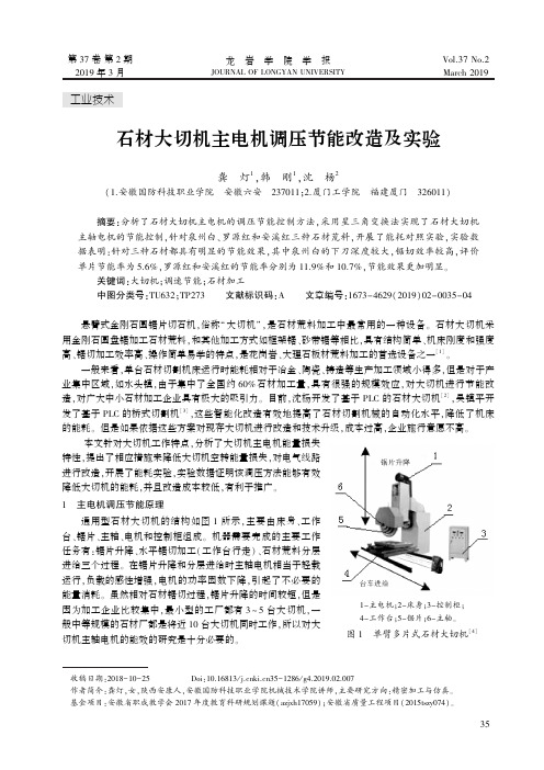 石材大切机主电机调压节能改造及实验