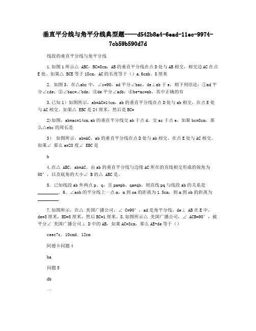 垂直平分线与角平分线典型题