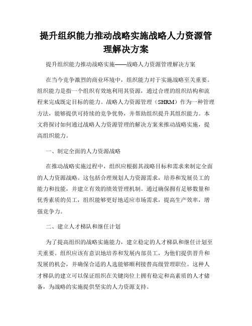 提升组织能力推动战略实施战略人力资源管理解决方案