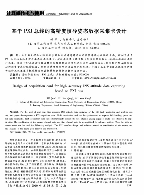 基于PXI总线的高精度惯导姿态数据采集卡设计