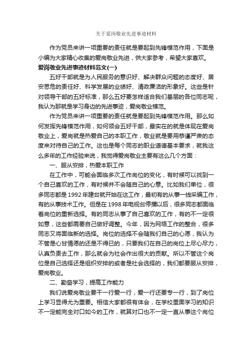 关于爱岗敬业先进事迹材料_事迹材料_