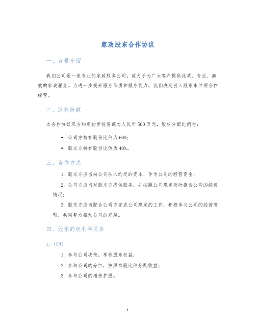 家政股东合作协议