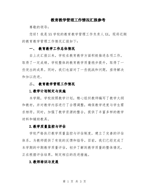 教育教学管理工作情况汇报参考