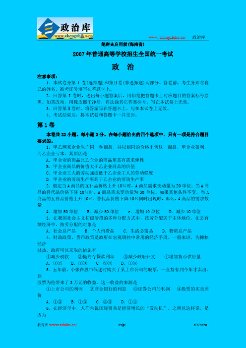 2007年普通高等学校招生全国统一考试海南卷(WORD版答案完整附上)