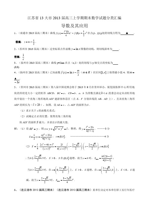 江苏省13大市2013届高三上学期期末数学试题分类汇编AqqPPH