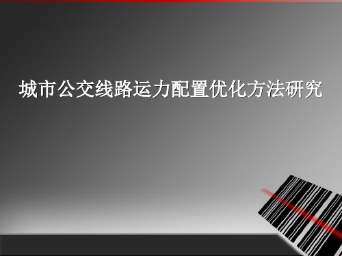 【精选】城市公交运力配置优化方法研究