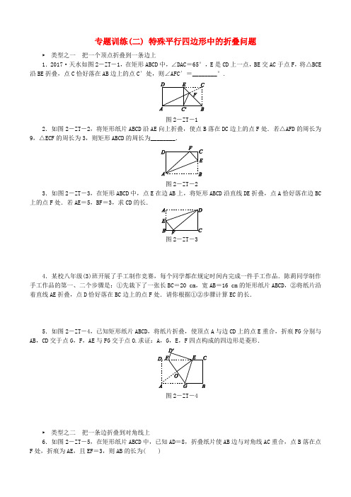 湘教版2019年度八年级数学下册第2章专题训练二特殊平行四边形中的折叠问题练习含答案