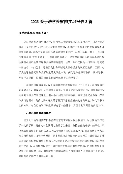 2023关于法学检察院实习报告3篇