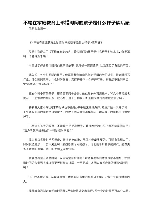 不输在家庭教育上珍惜时间的孩子是什么样子读后感