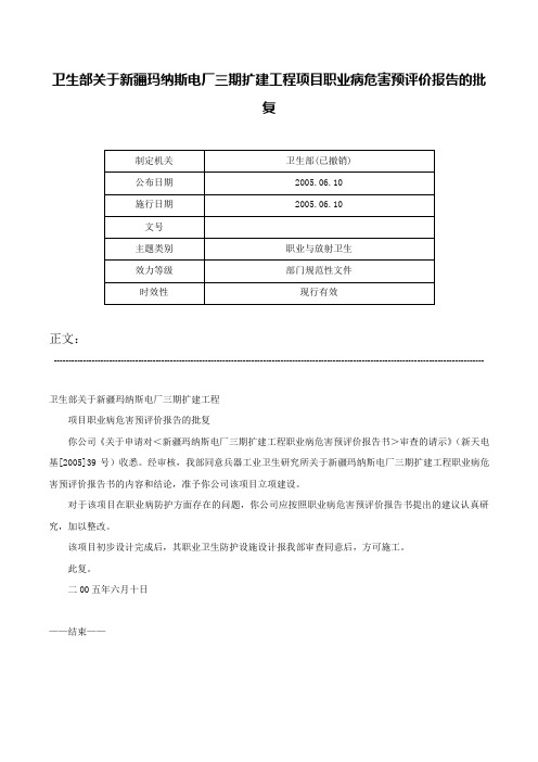 卫生部关于新疆玛纳斯电厂三期扩建工程项目职业病危害预评价报告的批复-