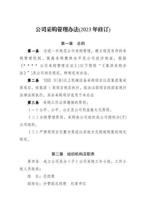 公司采购管理办法