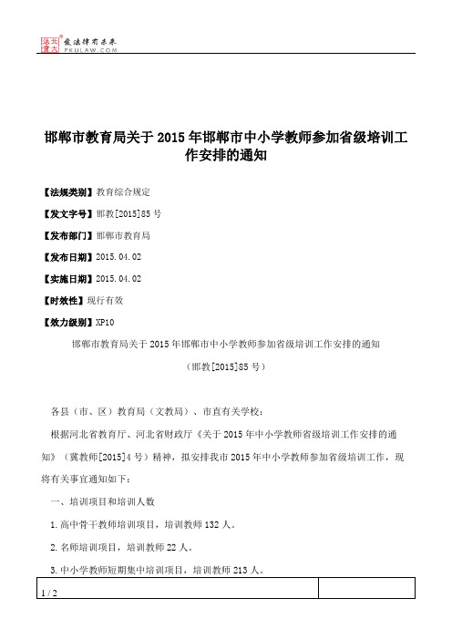 邯郸市教育局关于2015年邯郸市中小学教师参加省级培训工作安排的通知