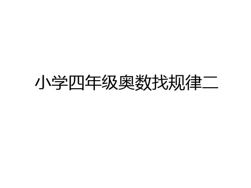 最新小学四年级奥数找规律二学习资料