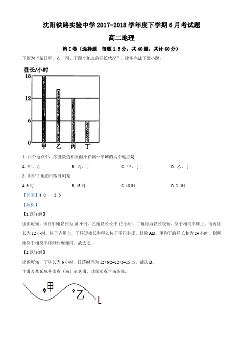 辽宁省沈阳铁路实验中学2017-2018学年高二6月月考地理试题(解析版)