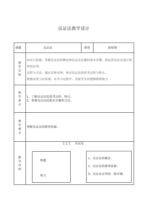 人教A版高中数学选修1-2《二章 推理与证明 2.2 直接证明与间接证明 2.2.2 反证法》优质课教案_8