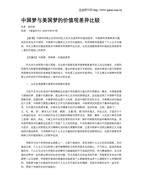 中国梦与美国梦的价值观差异比较