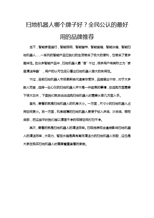 扫地机器人哪个牌子好?全民公认的最好用的品牌推荐