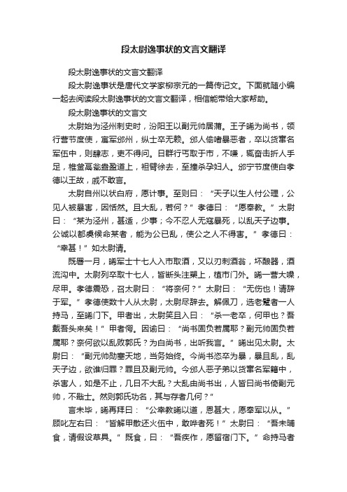 段太尉逸事状的文言文翻译