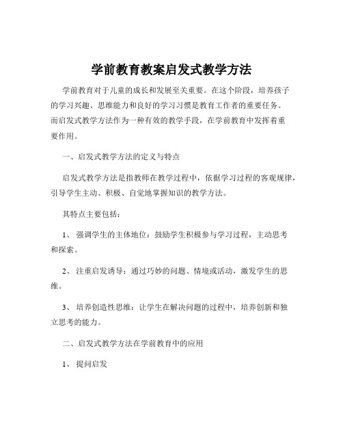 学前教育教案启发式教学方法