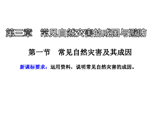 地理课件 中图版必修第一册 同步教学第3章常见自然灾害的成因与避防小节学习