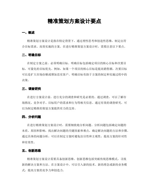 精准策划方案设计要点