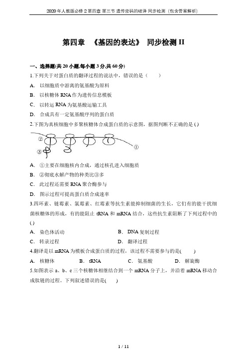 2020年人教版必修2 第四章 第三节 遗传密码的破译 同步检测(包含答案解析)