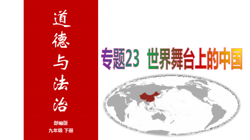 专题23 世界舞台上的中国(课件)-2024年中考道德与法治一轮复习全考点课件(全国通用)