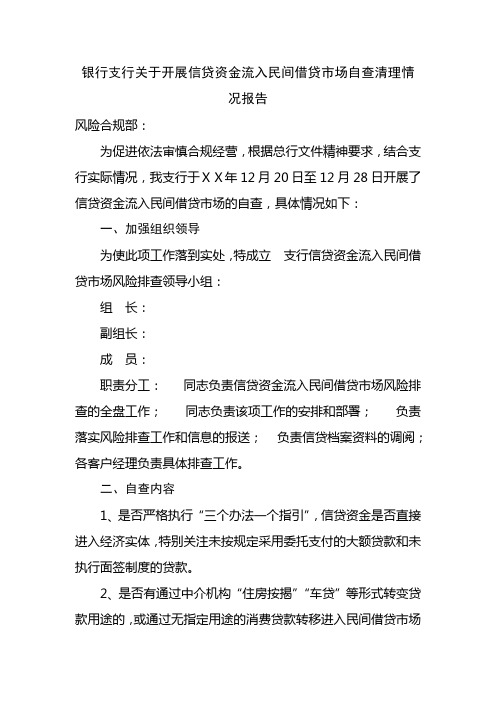 银行支行关于开展信贷资金流入民间借贷市场自查清理情况报告