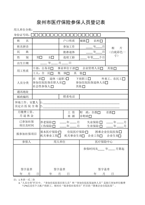 泉州医保登记表(模板)