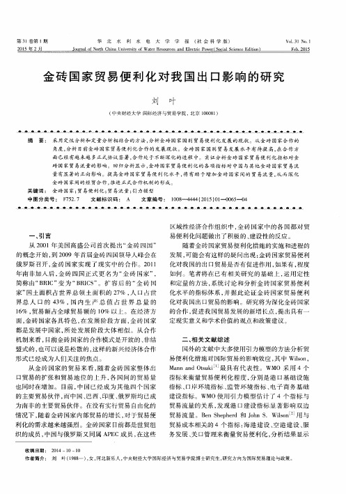 金砖国家贸易便利化对我国出口影响的研究