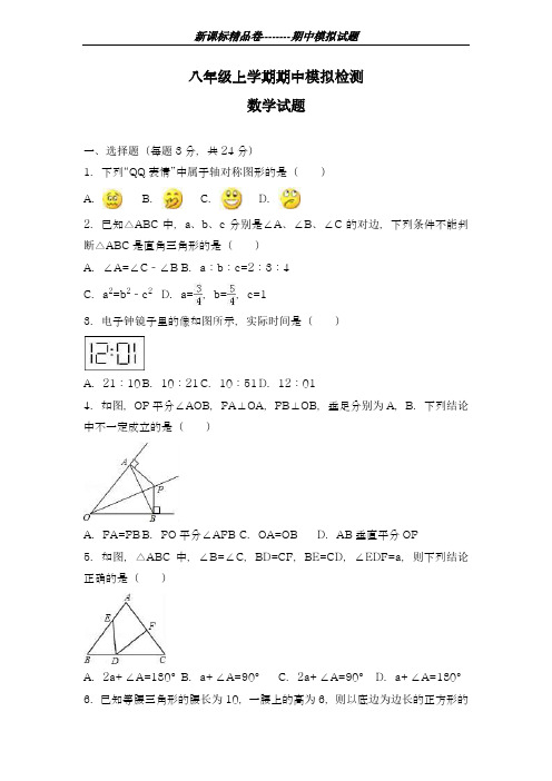 2018-2019学年最新苏教版八年级数学上学期期中考试模拟测试题及答案-精编试题