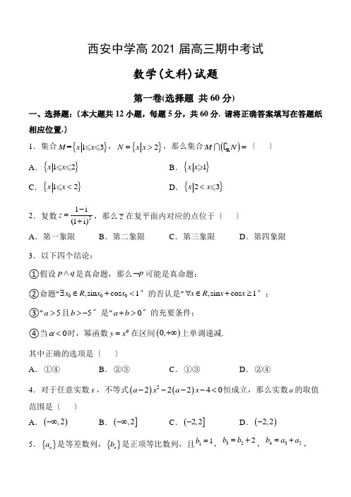 2020届陕西省西安中学高三上学期期中考试数学(文)试题