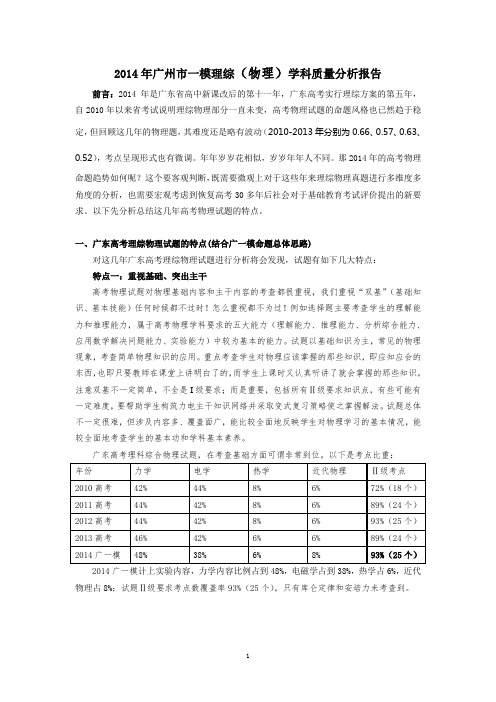 x年广州市一模理综(物理)学科质量分析报告.doc