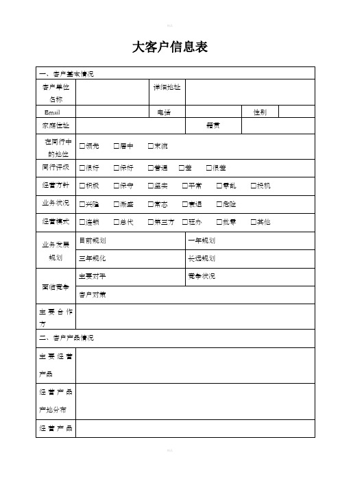 大客户信息表