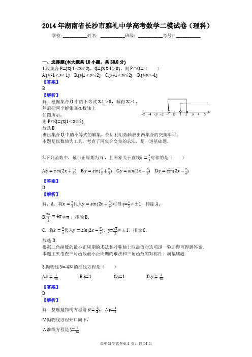 2014年湖南省长沙市雅礼中学高考数学二模试卷(理科)