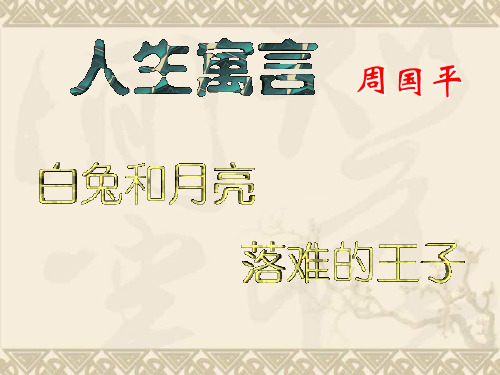 七年级语文上册 《人生寓言》教学课件 人教新课标版