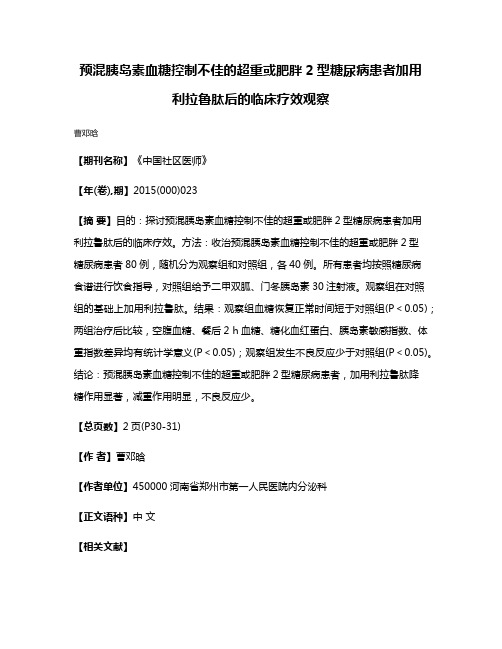 预混胰岛素血糖控制不佳的超重或肥胖2型糖尿病患者加用利拉鲁肽后的临床疗效观察