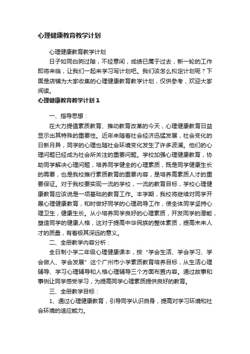 心理健康教育教学计划