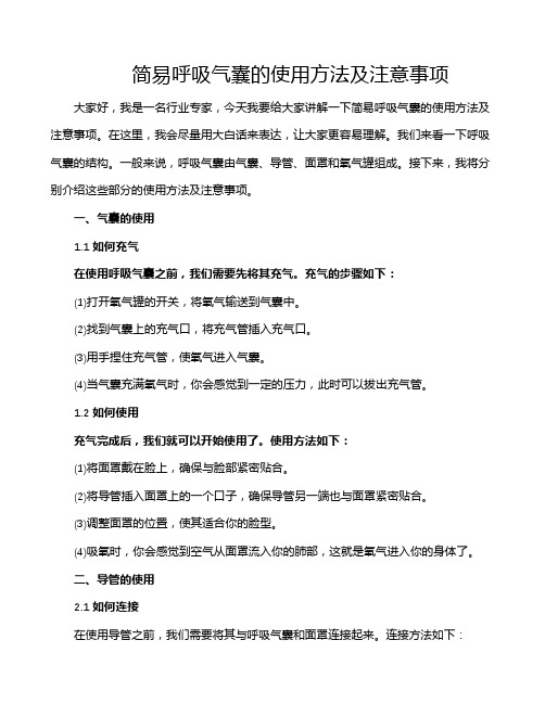 简易呼吸气囊的使用方法及注意事项