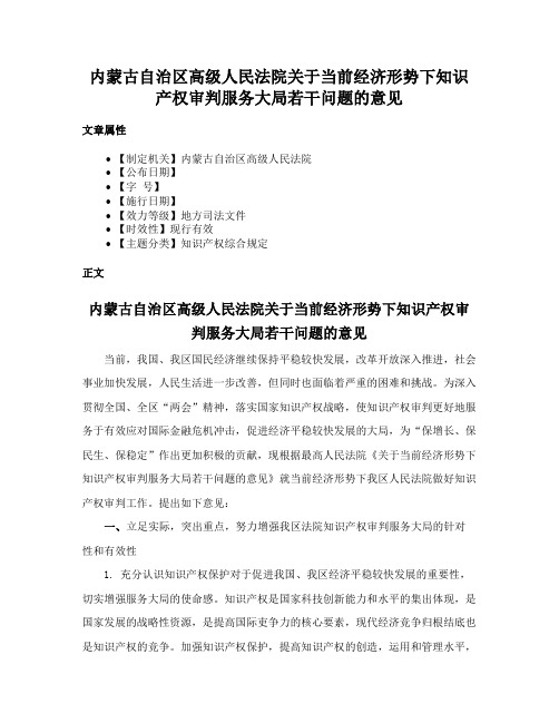 内蒙古自治区高级人民法院关于当前经济形势下知识产权审判服务大局若干问题的意见